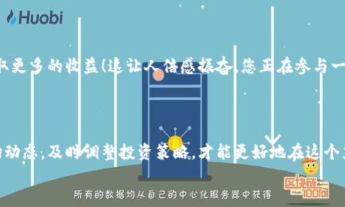 
如何使用法币在TP钱包中购买BNB，轻松入门加密货币之旅

关键词
TP钱包, BNB, 法币交易

一、了解TP钱包和BNB的基本概念

TP钱包，作为一种方便、安全的数字资产钱包，正逐渐成为加密货币爱好者们的首选之一。它不仅支持多种主流加密货币，还提供了用户友好的界面，让新手用户也能快速上手。BNB（币安币）作为币安交易所的原生代币，自推出以来就受到了投资者们的热捧，是一种越来越流行的虚拟货币。无论是用于交易手续费的折扣，还是作为项目投资的选择，BNB的价值都在不断提升。

那么，如何通过法币（即传统货币，如人民币、美元等）在TP钱包中购买BNB呢？接下来，我们将详细为您解读这一流程，带您体验这一令人兴奋的过程！

二、准备工作：下载和注册TP钱包

首先，我们需要下载TP钱包。您可以在App Store或Google Play中搜索“TP钱包”，或者直接访问官方网页进行下载。安装完成后，打开应用，并按照提示进行注册和身份验证。请注意保护您的助记词，这是恢复钱包的关键！

完成注册后，您将拥有一个全新的TP钱包，接下来便是将法币充值到钱包中，准备购买BNB了！多么令人期待的过程啊！

三、选择法币充值方式

一旦您成功注册了TP钱包，下一步便是充值法币到您的钱包中。TP钱包支持多种充值方式，包括银行卡转账、第三方支付等。这一过程中，有几点需要特别注意：

ol
li确保您所选择的充值方式支持您所在的地区和货币。/li
li注意手续费根据不同方式可能会有所不同，选择最具性价比的方法。/li
li建议先小额充值测试，以确保您对操作过程的熟悉程度。/li
/ol

四、法币转换为USDT

在TP钱包中直接购买BNB可能会存在一些限制，因此我们通常需要先将法币兑换成USDT，这是一种稳定币，广泛用于加密货币交易。

在钱包中找到“交易”或“兑换”选项，选择将法币兑换成USDT。系统会展示当前的汇率和手续费，您可以根据提示完成充值流程。成功后，您将拥有USDT，准备进行下一步的BNB购买。

五、在TP钱包中购买BNB

现在，您已经完成了法币到法币转换的所有步骤！接下来，我们就可以购买BNB了！回到TP钱包主界面，找到“买币”或“交易”选项，选择BNB作为目标交易币种。在这里，您将看到当前的BNB价格以及可用的交易对。

选择USDT作为交易对，输入您希望购买的BNB数量，系统会自动计算出所需的USDT金额。请再次确认交易信息，确保没有错误。

六、确认交易并完成购买

一切准备好后，点击“确认交易”。这一瞬间，您将感受到那种令人激动的期待！系统会显示交易详情，等待您输入密码或进行身份验证以确认交易。随着交易的成功，BNB将立即到账，您将在TP钱包中看到您的BNB余额。

七、管理和使用BNB

太棒了！您正式拥有了BNB！接下来，您可以将其用于多种用途。例如，您可以在币安交易所进行交易，享受手续费折扣；或是参与各种DeFi项目，甚至可以通过BNB获取更多的收益！这让人倍感振奋，您正在参与一个充满改变和可能性的金融新世界！

八、总结与建议

通过上面的详细介绍，相信您对如何在TP钱包中使用法币购买BNB已经有了清晰的了解。每一步骤都需要认真操作，以确保安全和顺利完成交易。记得定期关注市场动态，及时调整投资策略，才能更好地在这个充满变数的加密货币市场中立足。

最后，再次提醒大家，投资有风险，入市需谨慎！希望今天的介绍能够帮助到广大想要进入加密货币领域的朋友们，迈出成功的第一步！