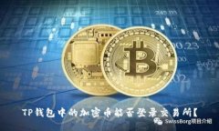 TP钱包中的加密币能否登录