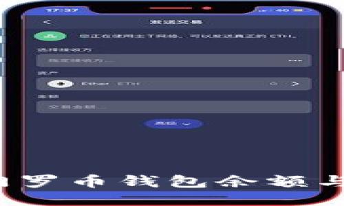 如何查看门罗币钱包余额与交易记录？