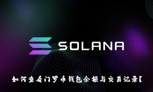 如何查看门罗币钱包余额与交易记录？
