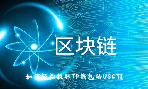 如何轻松提取TP钱包的USDT？