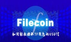 如何轻松提取TP钱包的US