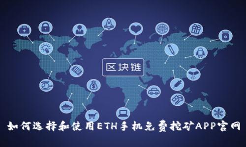 如何选择和使用ETH手机免费挖矿APP官网