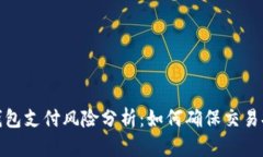 TP钱包支付风险分析：如何