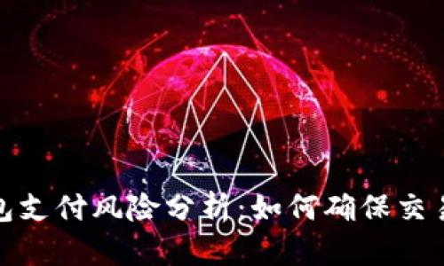 TP钱包支付风险分析：如何确保交易安全