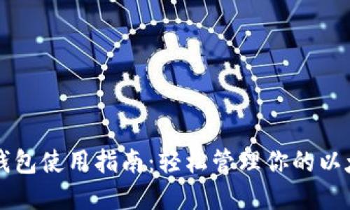以太币钱包使用指南：轻松管理你的以太币资产