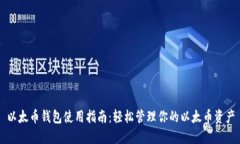 以太币钱包使用指南：轻