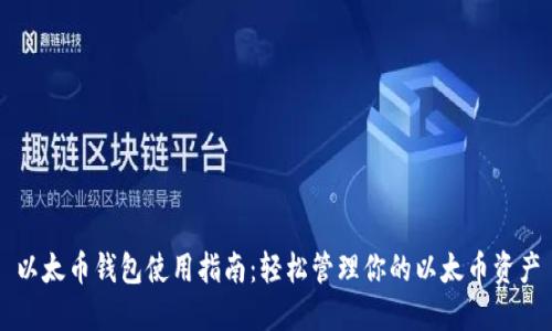 以太币钱包使用指南：轻松管理你的以太币资产