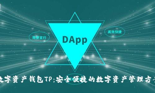 数字资产钱包TP：安全便捷的数字资产管理方案