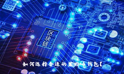 如何选择合适的莱特币钱包？