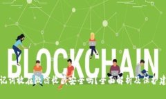 助记词放在微信收藏安全