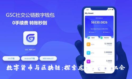 数字货币与区块链：探索龙头股投资机会