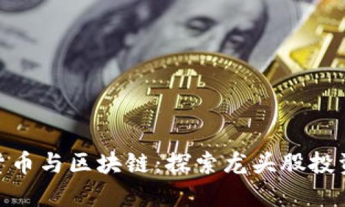 数字货币与区块链：探索龙头股投资机会