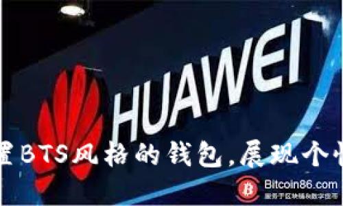 如何放置BTS风格的钱包，展现个性与时尚