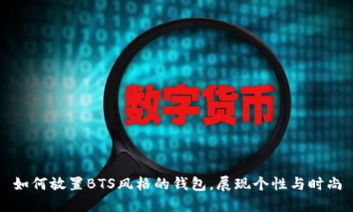 如何放置BTS风格的钱包，展现个性与时尚