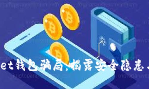 TokenPocket钱包骗局：揭露安全隐患与防范措施