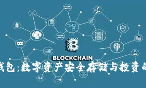 BCX官方钱包：数字资产安全存储与投资的最佳选择
