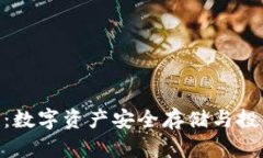 BCX官方钱包：数字资产安