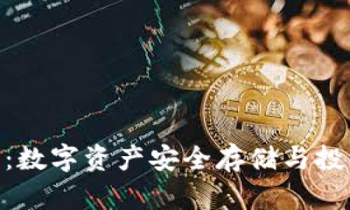 BCX官方钱包：数字资产安全存储与投资的最佳选择