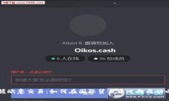 掌握欧意交易：如何在国
