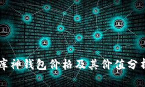 库神钱包价格及其价值分析