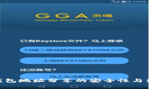 OKPay钱包地址分享的安全性与注意事项