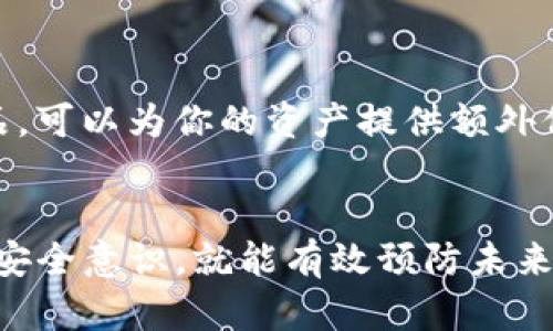   如何解决 Token.im 钱包丢失问题，保护你的数字资产 / 
 guanjianci Token.im, 钱包丢失, 数字资产 /guanjianci 

引言：数字资产的脆弱性
在这个数字化的时代，越来越多的人开始使用加密货币和数字钱包来管理他们的资产。然而，伴随着便利而来的却是一个巨大的风险——丢失钱包。如果你曾经经历过 Token.im 钱包丢失的困扰，或许你会深刻地体会到那种无助与焦虑。这确实是个令人心痛的经历！

什么是 Token.im 钱包？
Token.im 是一款基于以太坊的数字钱包，旨在为用户提供安全、便捷的加密货币存储与管理服务。它支持多种代币，用户可以轻松地进行交易、查看余额以及管理资产。得益于其用户友好的界面，Token.im 一直以来都受到许多数字货币爱好者的青睐！

丢失钱包的常见原因
那么，为何会发生钱包丢失呢？以下是一些常见的原因：

ul
    listrong设备故障：/strong硬件损坏或系统崩溃可能导致钱包无法访问。/li
    listrong错误操作：/strong不小心删除了钱包应用，或更换了设备却无法成功导入钱包。/li
    listrong安全意识不足：/strong未充分保护助记词或私钥，导致信息泄露。/li
    listrong网络钓鱼：/strong误点恶意链接，导致钱包信息被盗。/li
/ul

丢失 Token.im 钱包后的第一步：保持冷静
当你意识到钱包丢失后，首先要做的就是保持冷静！慌乱只会使问题变得复杂，反而可能导致进一步的损失。放下焦虑，理清思路，这是解决问题的第一步！

寻找助记词和私钥
在钱包丢失后，寻找助记词和私钥是你最有效的恢复途径。助记词是用来生成钱包地址和私钥的随机词组。如果你在创建钱包时有记录下助记词，恢复钱包变得简单。不过，若你遗失了助记词，恢复将非常困难！

如何恢复 Token.im 钱包
若你手中有助记词或者私钥，可以按照以下步骤恢复你的 Token.im 钱包：

ol
    li打开 Token.im 应用，选择“恢复钱包”选项。/li
    li输入助记词或私钥，并遵循提示完成钱包重建。/li
    li成功恢复后，检查余额和交易历史，确保资产没有损失。/li
/ol

安全保护：预防丢失技巧
为了避免未来再次发生钱包丢失的问题，提升安全意识至关重要！以下是一些预防措施：

ul
    listrong备份助记词：/strong将助记词安全储存，做到心中有数。可以考虑将其写在纸上，放在安全的地方！/li
    listrong启用双重认证：/strong为你的钱包账户设置双重认证，增加账户安全性。/li
    listrong定期检查：/strong定期查看钱包状态，尽早发现潜在问题。/li
    listrong使用可信设备：/strong在使用数字钱包时，确保使用安全可靠的设备，避免公共Wi-Fi网络！/li
/ul

丢失钱包的保险措施
除了上述的安全预防措施，考虑购买一份数字资产保险也是个不错的主意！市场上逐渐出现了针对加密货币的保险产品，可以为你的资产提供额外保护。综上所述，选择合适的保险产品不仅能降低风险，更能给你带来一份安心，多么令人振奋的选择啊！

总结
在这个数字时代，Token.im 钱包的丢失无疑会给用户带来诸多困扰。然而，只要掌握了正确的恢复方法，并增强自己的安全意识，就能有效预防未来的问题。记住，保持冷静，是解决问题的第一步！保护你的数字资产，让自己实现金融自由的梦想！