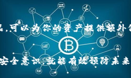   如何解决 Token.im 钱包丢失问题，保护你的数字资产 / 
 guanjianci Token.im, 钱包丢失, 数字资产 /guanjianci 

引言：数字资产的脆弱性
在这个数字化的时代，越来越多的人开始使用加密货币和数字钱包来管理他们的资产。然而，伴随着便利而来的却是一个巨大的风险——丢失钱包。如果你曾经经历过 Token.im 钱包丢失的困扰，或许你会深刻地体会到那种无助与焦虑。这确实是个令人心痛的经历！

什么是 Token.im 钱包？
Token.im 是一款基于以太坊的数字钱包，旨在为用户提供安全、便捷的加密货币存储与管理服务。它支持多种代币，用户可以轻松地进行交易、查看余额以及管理资产。得益于其用户友好的界面，Token.im 一直以来都受到许多数字货币爱好者的青睐！

丢失钱包的常见原因
那么，为何会发生钱包丢失呢？以下是一些常见的原因：

ul
    listrong设备故障：/strong硬件损坏或系统崩溃可能导致钱包无法访问。/li
    listrong错误操作：/strong不小心删除了钱包应用，或更换了设备却无法成功导入钱包。/li
    listrong安全意识不足：/strong未充分保护助记词或私钥，导致信息泄露。/li
    listrong网络钓鱼：/strong误点恶意链接，导致钱包信息被盗。/li
/ul

丢失 Token.im 钱包后的第一步：保持冷静
当你意识到钱包丢失后，首先要做的就是保持冷静！慌乱只会使问题变得复杂，反而可能导致进一步的损失。放下焦虑，理清思路，这是解决问题的第一步！

寻找助记词和私钥
在钱包丢失后，寻找助记词和私钥是你最有效的恢复途径。助记词是用来生成钱包地址和私钥的随机词组。如果你在创建钱包时有记录下助记词，恢复钱包变得简单。不过，若你遗失了助记词，恢复将非常困难！

如何恢复 Token.im 钱包
若你手中有助记词或者私钥，可以按照以下步骤恢复你的 Token.im 钱包：

ol
    li打开 Token.im 应用，选择“恢复钱包”选项。/li
    li输入助记词或私钥，并遵循提示完成钱包重建。/li
    li成功恢复后，检查余额和交易历史，确保资产没有损失。/li
/ol

安全保护：预防丢失技巧
为了避免未来再次发生钱包丢失的问题，提升安全意识至关重要！以下是一些预防措施：

ul
    listrong备份助记词：/strong将助记词安全储存，做到心中有数。可以考虑将其写在纸上，放在安全的地方！/li
    listrong启用双重认证：/strong为你的钱包账户设置双重认证，增加账户安全性。/li
    listrong定期检查：/strong定期查看钱包状态，尽早发现潜在问题。/li
    listrong使用可信设备：/strong在使用数字钱包时，确保使用安全可靠的设备，避免公共Wi-Fi网络！/li
/ul

丢失钱包的保险措施
除了上述的安全预防措施，考虑购买一份数字资产保险也是个不错的主意！市场上逐渐出现了针对加密货币的保险产品，可以为你的资产提供额外保护。综上所述，选择合适的保险产品不仅能降低风险，更能给你带来一份安心，多么令人振奋的选择啊！

总结
在这个数字时代，Token.im 钱包的丢失无疑会给用户带来诸多困扰。然而，只要掌握了正确的恢复方法，并增强自己的安全意识，就能有效预防未来的问题。记住，保持冷静，是解决问题的第一步！保护你的数字资产，让自己实现金融自由的梦想！