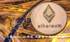 了解Token.im钱包：风险提示