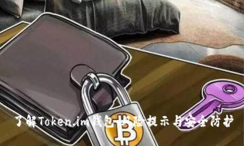 了解Token.im钱包：风险提示与安全防护