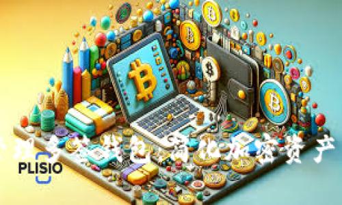 如何高效管理多签钱包：简化加密资产与安全交易