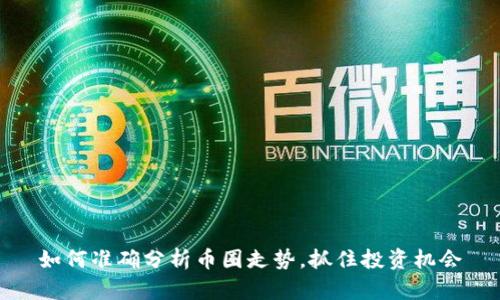 如何准确分析币圈走势，抓住投资机会