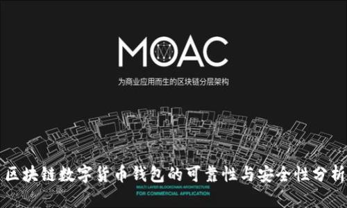 区块链数字货币钱包的可靠性与安全性分析