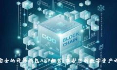 最安全的开源钱包APP推荐