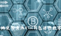 怎样安全地使用鱼池ETH钱