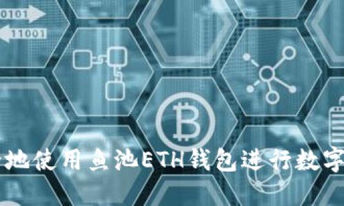怎样安全地使用鱼池ETH钱包进行数字资产交易