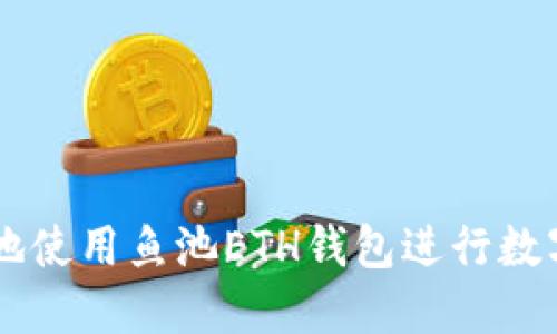怎样安全地使用鱼池ETH钱包进行数字资产交易