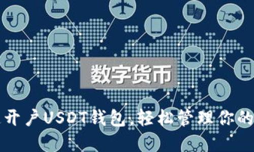 如何快速开户USDT钱包，轻松管理你的数字资产