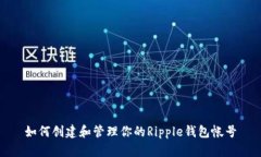 如何创建和管理你的Ripp