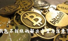 QT钱包不到账的解决方案与