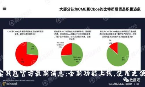 购宝钱包官方最新消息：全新功能上线，使用更便捷！