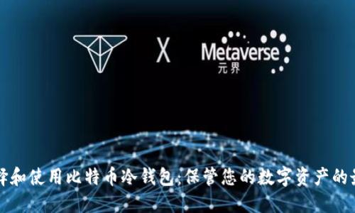 如何选择和使用比特币冷钱包：保管您的数字资产的最佳实践