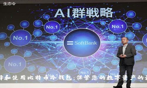 如何选择和使用比特币冷钱包：保管您的数字资产的最佳实践