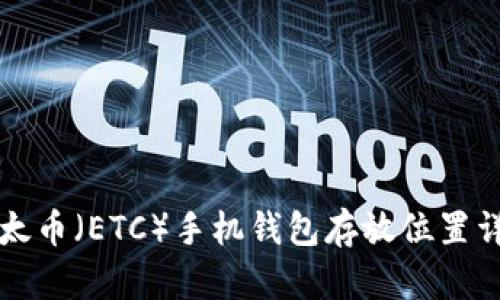 以太币（ETC）手机钱包存放位置详解