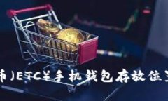 以太币（ETC）手机钱包存
