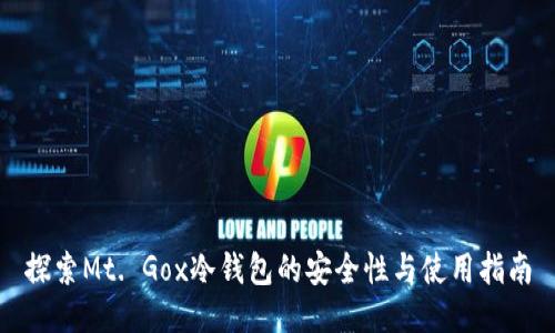 探索Mt. Gox冷钱包的安全性与使用指南