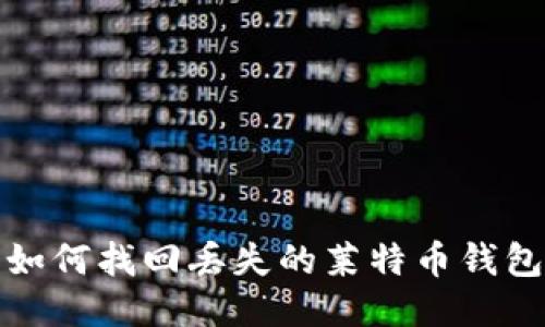 如何找回丢失的莱特币钱包