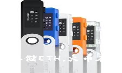 如何安全使用冷钱包存储ETH，火币在线客服助你无忧交易！