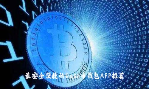 最安全便捷的Dash币钱包APP推荐