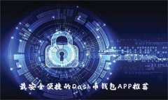 最安全便捷的Dash币钱包APP推荐